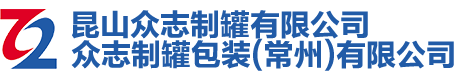 昆山众志制罐包装有限公司/众志制罐包装        （常州）有限公司