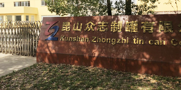 专业从事制罐、维修、调试的一条龙服务制罐企业